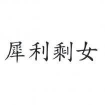 犀利剩女