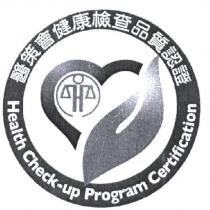 醫策會健康檢查品質認證 health check-up program certification