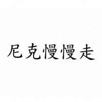 尼克慢慢走