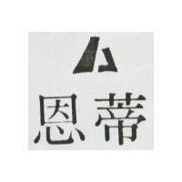 思蒂及圖