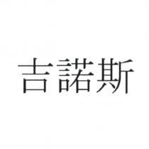 吉諾斯