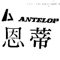恩蒂及圖 ANTELOP