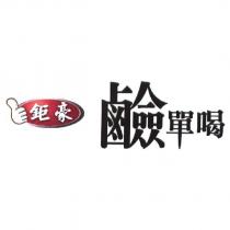 鉅豪鹼單喝及圖