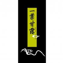 一葉甘露及圖 悠然自得 遊山茗茶
