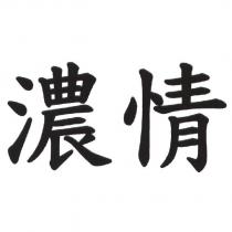 濃情