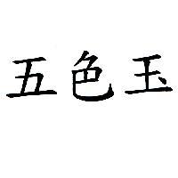 五色玉