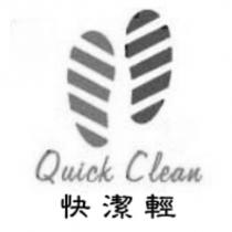 快潔輕 QUICK CLEAN 及圖