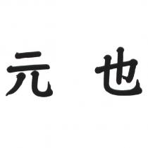 元也