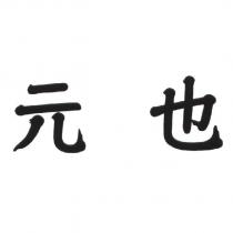元也