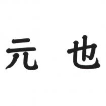 元也