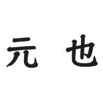 元也