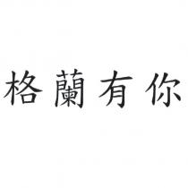 格蘭有你