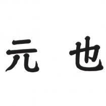 元也