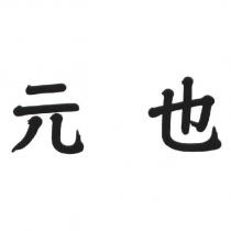 元也