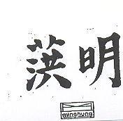 明及圖 MING HUNG 