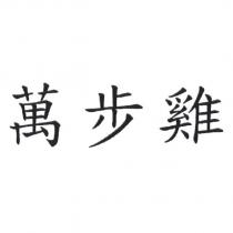 萬步雞