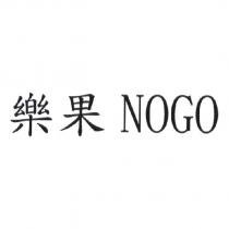 樂果 NOGO