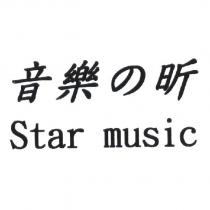 音樂の昕 STAR MUSIC