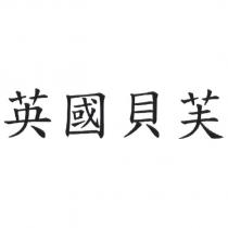 英國貝芙