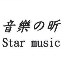 音樂の昕 Star music