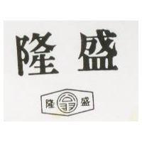 盛隆及圖