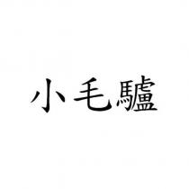 小毛驢