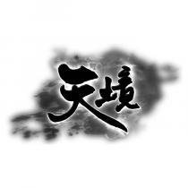 天境