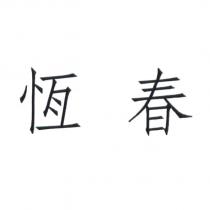 恆春