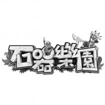 石器樂園及圖