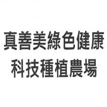真善美綠色健康科技種植農場