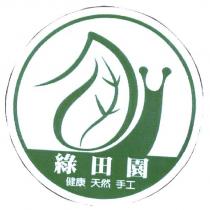 綠田園及圖