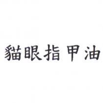 貓眼指甲油