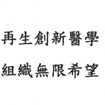 再生創新醫學 組織無限希望