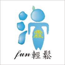 fun 輕鬆霖及圖