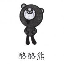 酪酪熊及圖