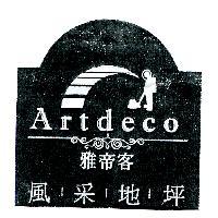 雅帝客 Artdeco 風采地坪及圖