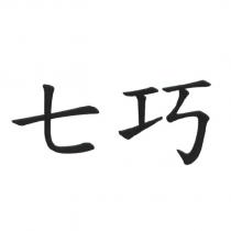 七巧