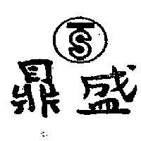 鼎盛及圖