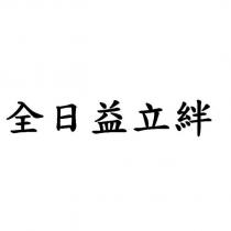 全日益立絆