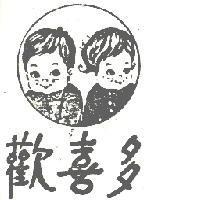 歡喜多及圖