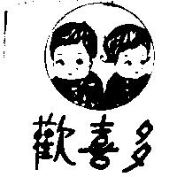 歡喜多及圖