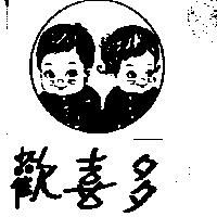 歡喜多及圖