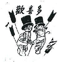 歡喜多及圖