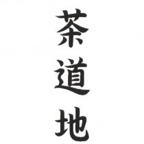 茶道地