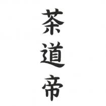 茶道帝