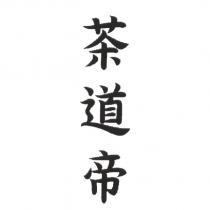 茶道帝