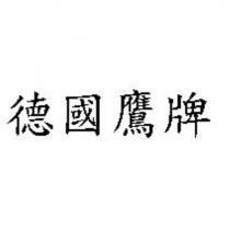 德國鷹牌