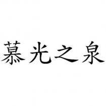 慕光之泉