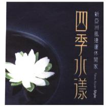 四季水漾 新亞洲風捷運休閒家 New Asian Style 及圖