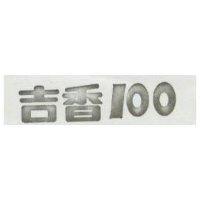 吉香 100